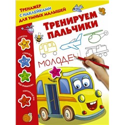 Тренируем пальчики