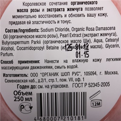 Скраб для тела "Розовый жемчуг" Organic Shop, 250 мл