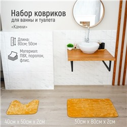 Набор ковриков для ванной и туалета Доляна «Камни», объёмные, 2 шт, 40×50, 50×80 см