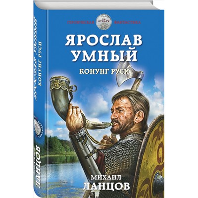 350221 Эксмо Михаил Ланцов "Ярослав Умный. Конунг Руси"