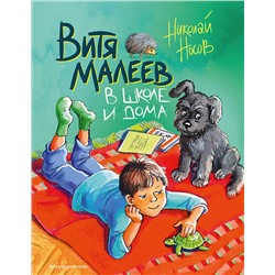 346353 Эксмо Николай Носов "Витя Малеев в школе и дома (ил. М. Мордвинцевой)"
