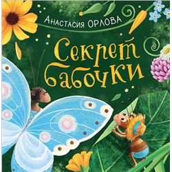 Орлова А. Секрет бабочки. Новая детская книга