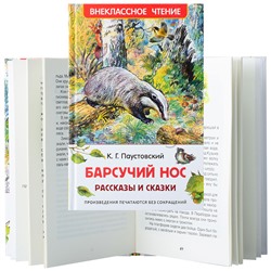 Паустовский К. Барсучий нос. Рассказы и сказки