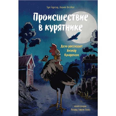 348883 Эксмо Туре Аурстад, Карина Вестберг, иллюстратор Регина Тофтен Холст "Происшествие в курятнике. Дело расследует Хилмар Кукарексон"