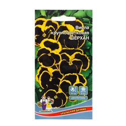 Семена Цветов Виола крупноцветковая "Шерхан" ,   0 ,05 г