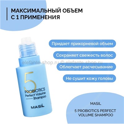 Шампунь для объема волос MASIL 5 Probiotics Perfect Volume Shampoo 50ml (78)