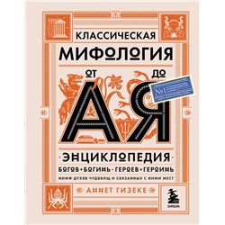 348611 Эксмо Аннет Гизеке "Классическая мифология от А до Я. Энциклопедия богов и богинь, героев и героинь, нимф, духов, чудовищ и связанных с ними мест"