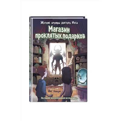 347760 Эксмо Икс Аверн "Магазин проклятых подарков (выпуск 2)"