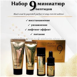 Набор миниатюр с пептидами FarmStay Black Snail & Peptide 9 Perfect 4 Step Mini Kit Edition (78)