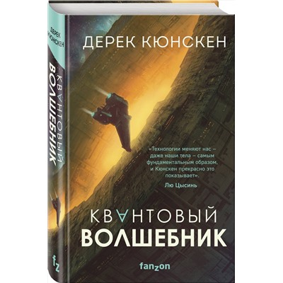 348458 Эксмо Дерек Кюнскен "Квантовый волшебник"