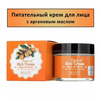 Крем для лица Jigott Rich Cream Argan Oil Cream 70ml (51)