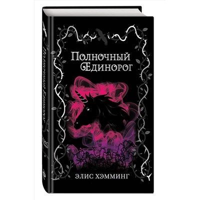 346082 Эксмо Элис Хэмминг "Полночный единорог (выпуск 1)"