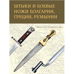 Уценка. Казазян, Милонас, Шербенэску: Штыки и боевые ножи Болгарии, Греции, Румынии