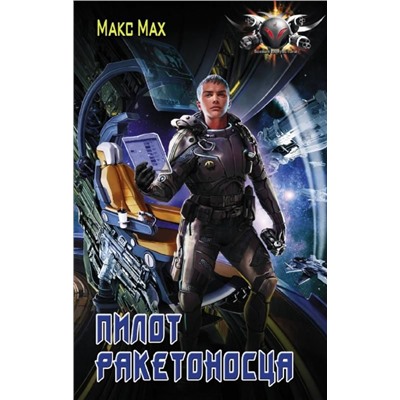 Макс Мах: Пилот ракетоносца