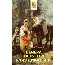 347854 Эксмо Николай Гоголь "Вечера на хуторе близ Диканьки"