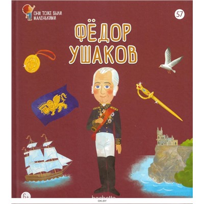 №57 Федор Ушаков