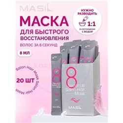 Маска Для Волос 8 Мл УПАКОВКА (20шт)