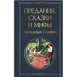 349237 Эксмо "Предания, сказки и мифы западных славян"