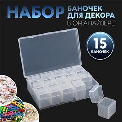 Набор баночек для декора, 15 шт, в органайзере, 9 мл, 13,5 × 8,5 × 4 см, цвет прозрачный