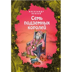 346625 Эксмо Александр Волков "Семь подземных королей (ил. Е. Мельниковой) (#3)"