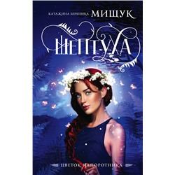 351112 Эксмо Катажина Береника Мищук "Шептуха"