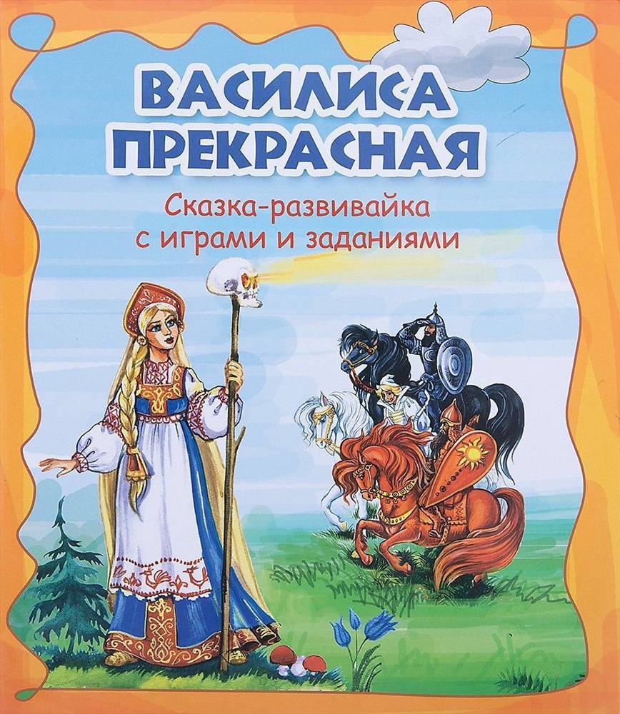 Прекрасная сказка. Сказки. Василиса прекрасная. Василиса прекрасная книга. Автор сказки Василиса прекрасная. Василиса прекрасная обложка книги.