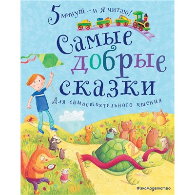 348992 Эксмо "Самые добрые сказки"