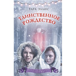 343348 Эксмо Тара Эллис "Таинственное Рождество (#6)"