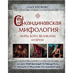 342573 Эксмо Ольга Крючкова "Скандинавская мифология. Миры, боги, великаны и герои. Иллюстрированный путеводитель"