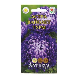 Семена цветов Астра однолетняя "Вайолет Турм",  0,2 г