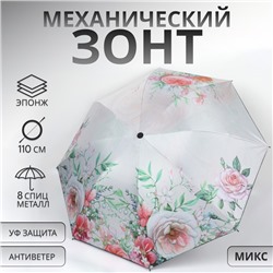 Зонт механический «Букет», эпонж, 4 сложения, 8 спиц, R = 47/55 см, D = 110 см, цвет МИКС