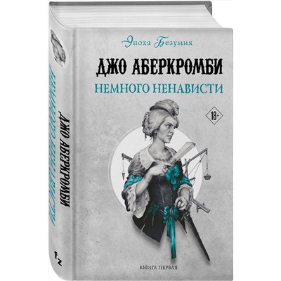 358224 Эксмо Джо Аберкромби "Немного ненависти"