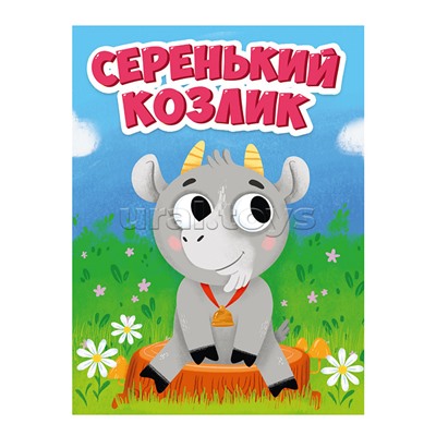 Книга мини. Серенький козлик