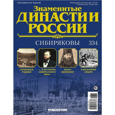 Журнал Знаменитые династии России 334. Сибиряковы