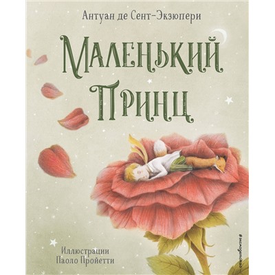 352004 Эксмо Антуан де Сент-Экзюпери "Маленький принц (ил. П. Пройетти)"