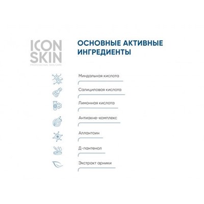 ICON SKIN Инновационный пилинг 11% для лица с кислотами. 30 мл