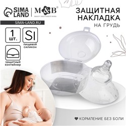 Накладка на грудь для кормления, силиконовая, в контейнере, 1 шт., M&B