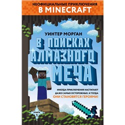 342100 Эксмо Уинтер Морган "В поисках алмазного меча. Книга 1"