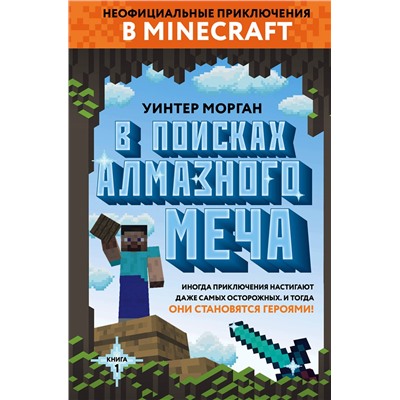 342100 Эксмо Уинтер Морган "В поисках алмазного меча. Книга 1"