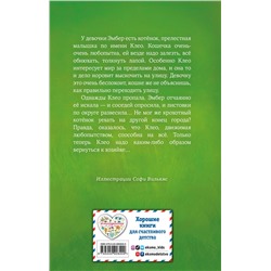 341699 Эксмо Холли Вебб "Котёнок Клео, или Путешествие непоседы (выпуск 33)"