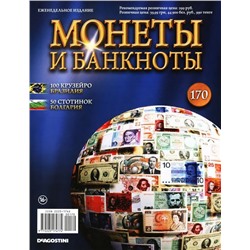 Журнал Монеты и банкноты  №170