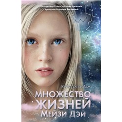 344256 Эксмо Кристофер Эдж "Множество жизней Мейзи Дэй (выпуск 1)"