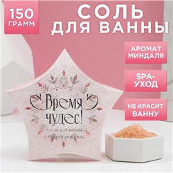 Соль для ванны «Время чудес!» 150 г, аромат миндаль, ЧИСТОЕ СЧАСТЬЕ