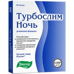 Эвалар Турбослим Ночь усиленная формула 0,3г №30капс (БАД)