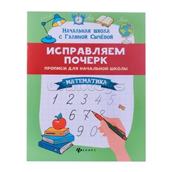Исправляем почерк: прописи для начальной школы: математика.  Изд. 9-е