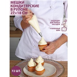 Кондитерские мешки, 27×18 см (размер S), в рулоне 72 шт