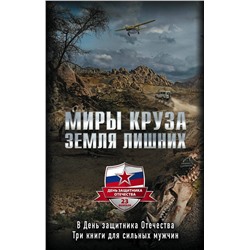 349435 Эксмо Андрей Круз "Миры Круза. Комплект из трех книг (Побег, Коммерсант, Два билета туда)"""