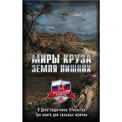 349435 Эксмо Андрей Круз "Миры Круза. Комплект из трех книг (Побег, Коммерсант, Два билета туда)"""