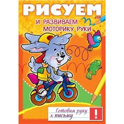 Раскраска А4 8л Готовим руку к письму "Рисуем и развиваем моторику руки" (049534) 17243 Хатбер