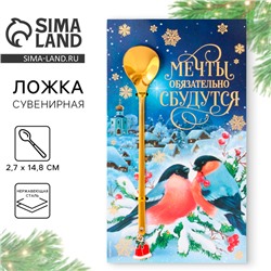 Ложка новогодняя с акриловым подвесом «Мечты обязательно сбудутся», на Новый год, нержавеющая сталь, 14,8 х 2,7 см